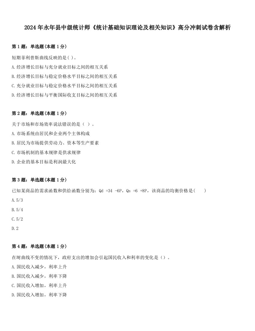 2024年永年县中级统计师《统计基础知识理论及相关知识》高分冲刺试卷含解析