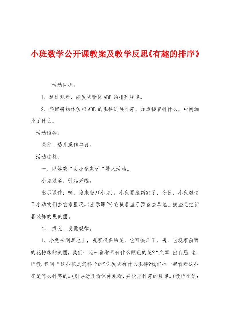 小班数学公开课教案及教学反思《有趣的排序》