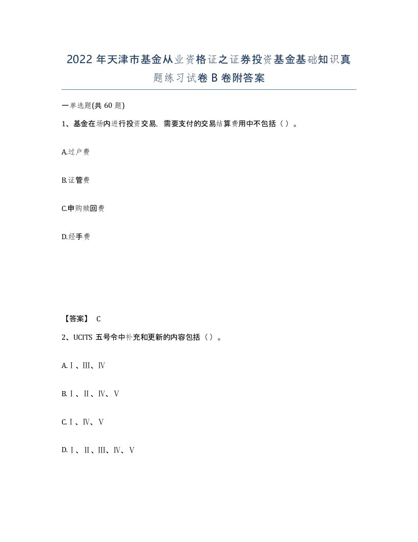 2022年天津市基金从业资格证之证券投资基金基础知识真题练习试卷B卷附答案