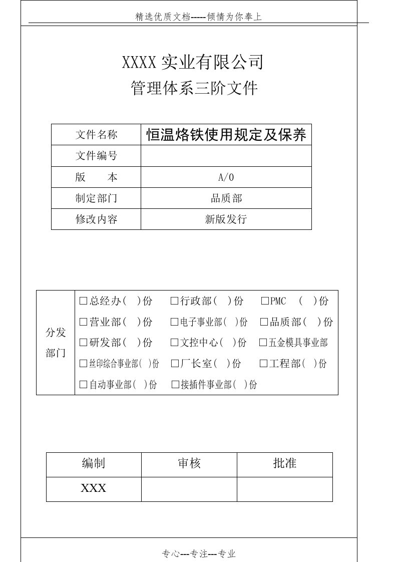 恒温烙铁使用规定及保养(共4页)