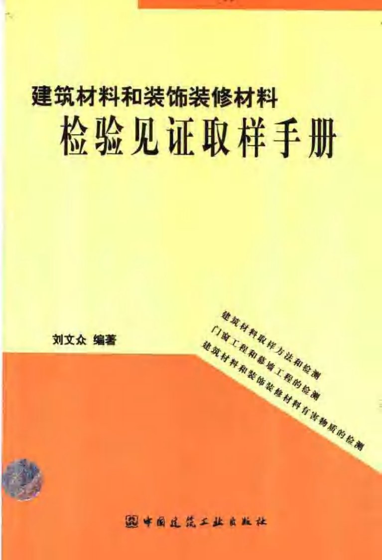 建筑材料和装饰装修材料检验见证取样手册