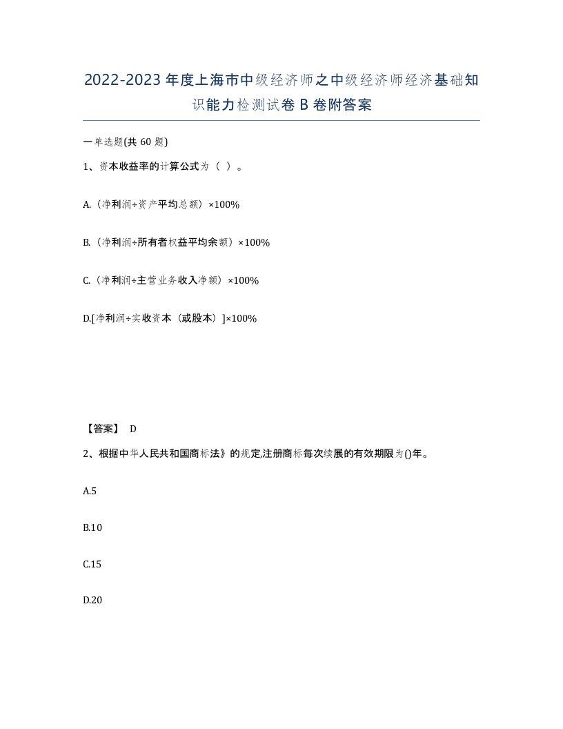 2022-2023年度上海市中级经济师之中级经济师经济基础知识能力检测试卷B卷附答案