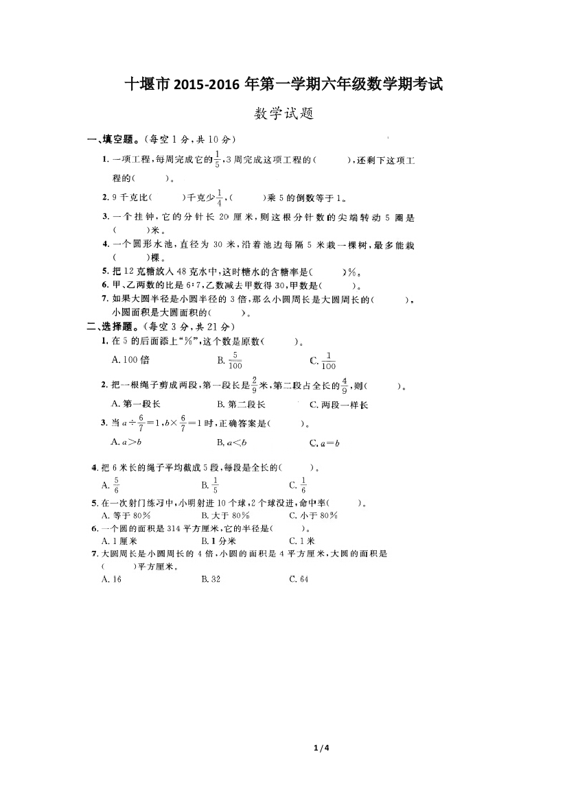 十堰市2015-2016年小学六年级上学期期末考试数学试题(word文档良心出品)