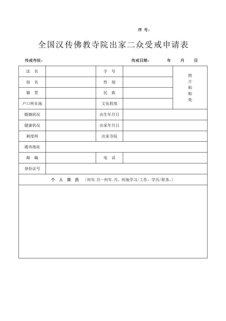 全国汉传佛教寺院出家二众受戒申请表