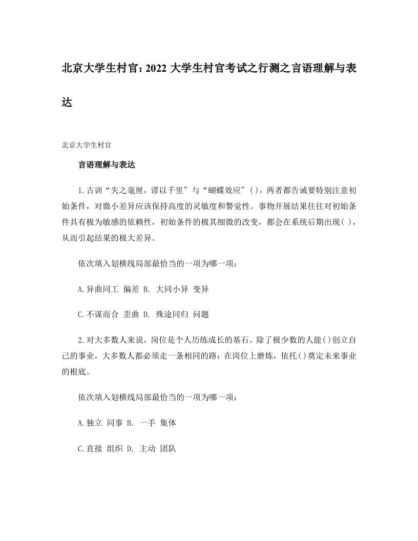 最新北京大学生村官：2022大学生村官考试之行测之言语理解与表达