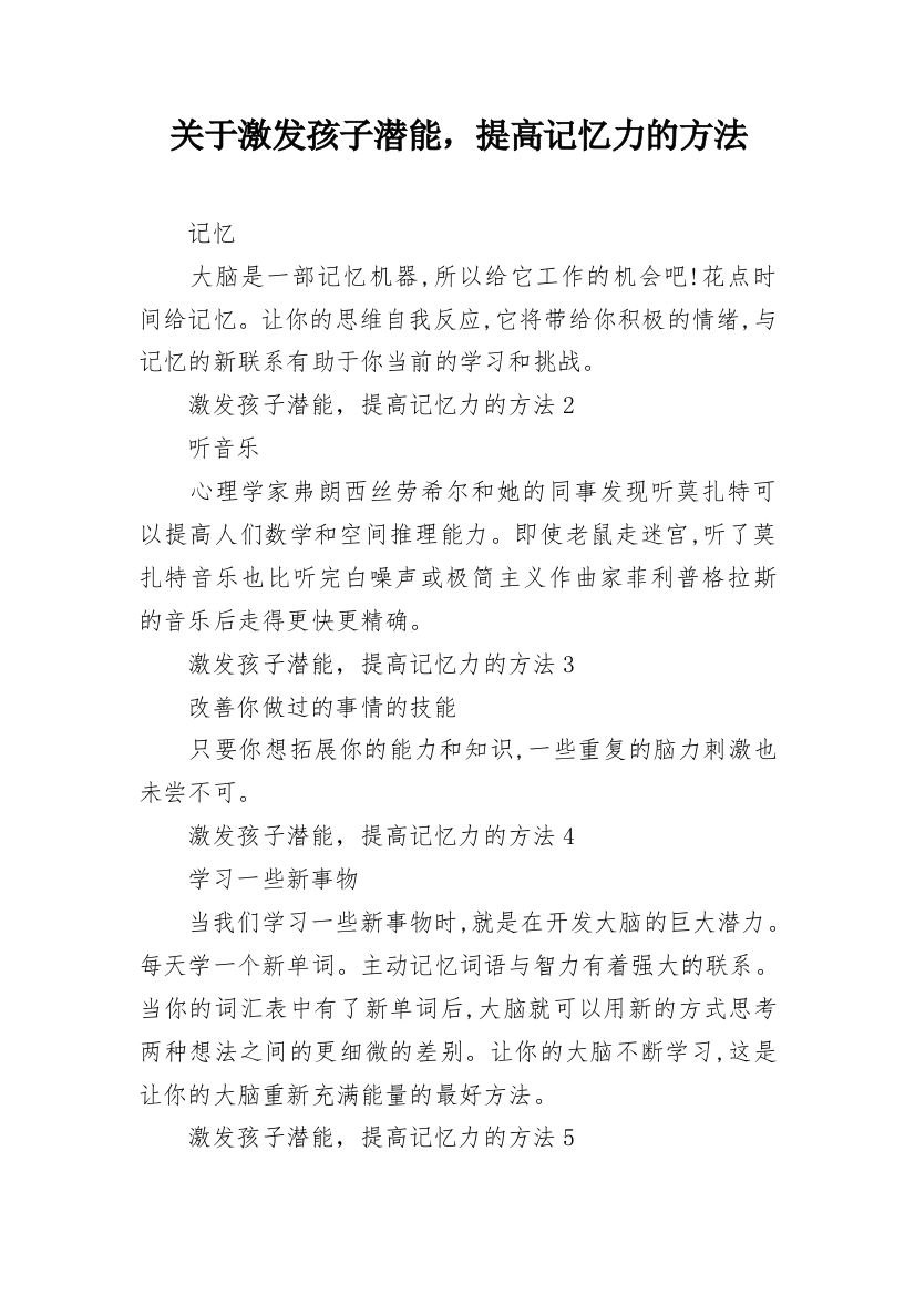 关于激发孩子潜能，提高记忆力的方法