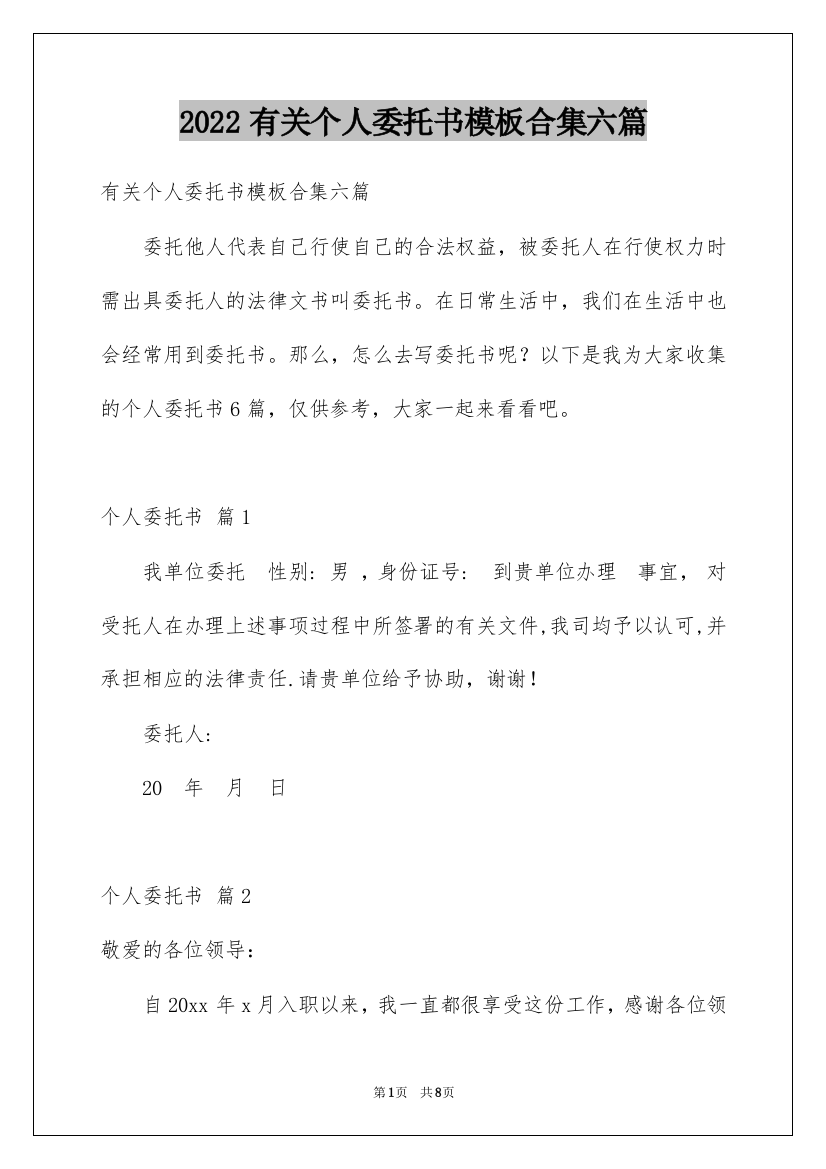 2022有关个人委托书模板合集六篇