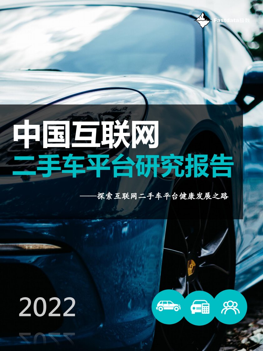 Fastdata极数-中国互联网二手车平台研究报告-Fastdata极数-202209-20220930