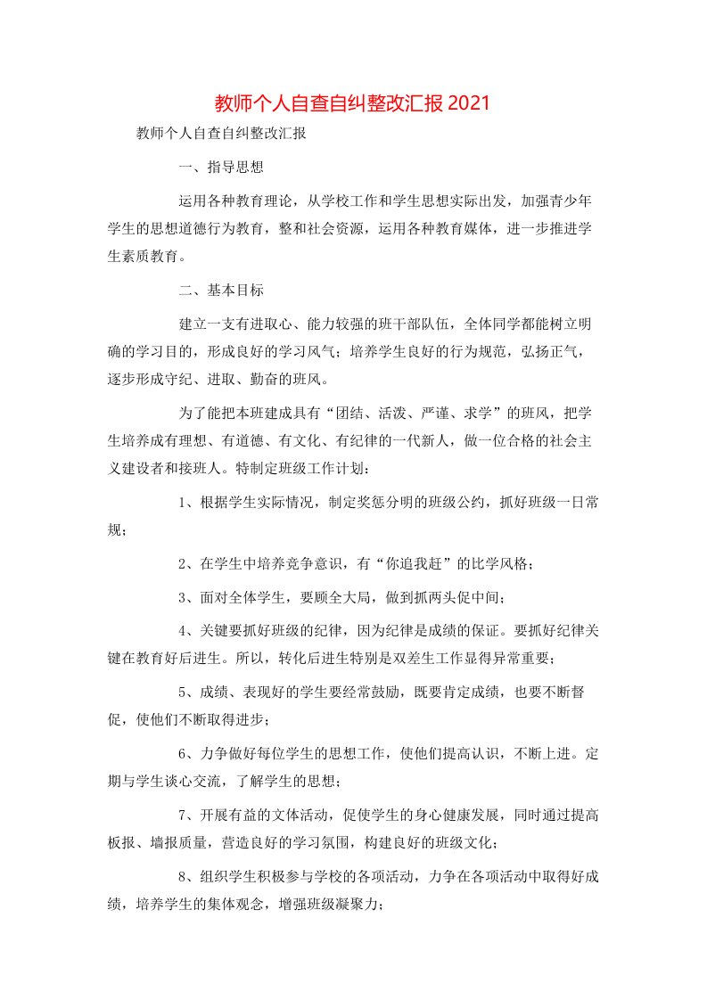 教师个人自查自纠整改汇报2021