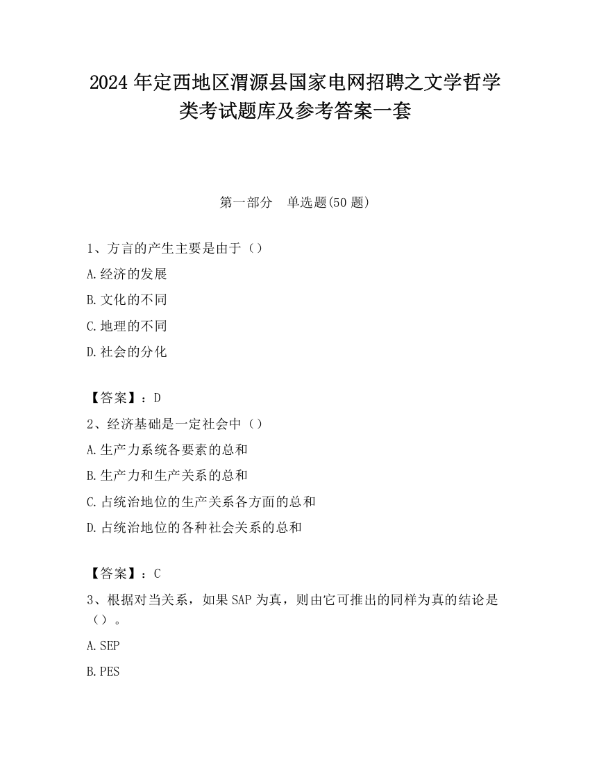 2024年定西地区渭源县国家电网招聘之文学哲学类考试题库及参考答案一套