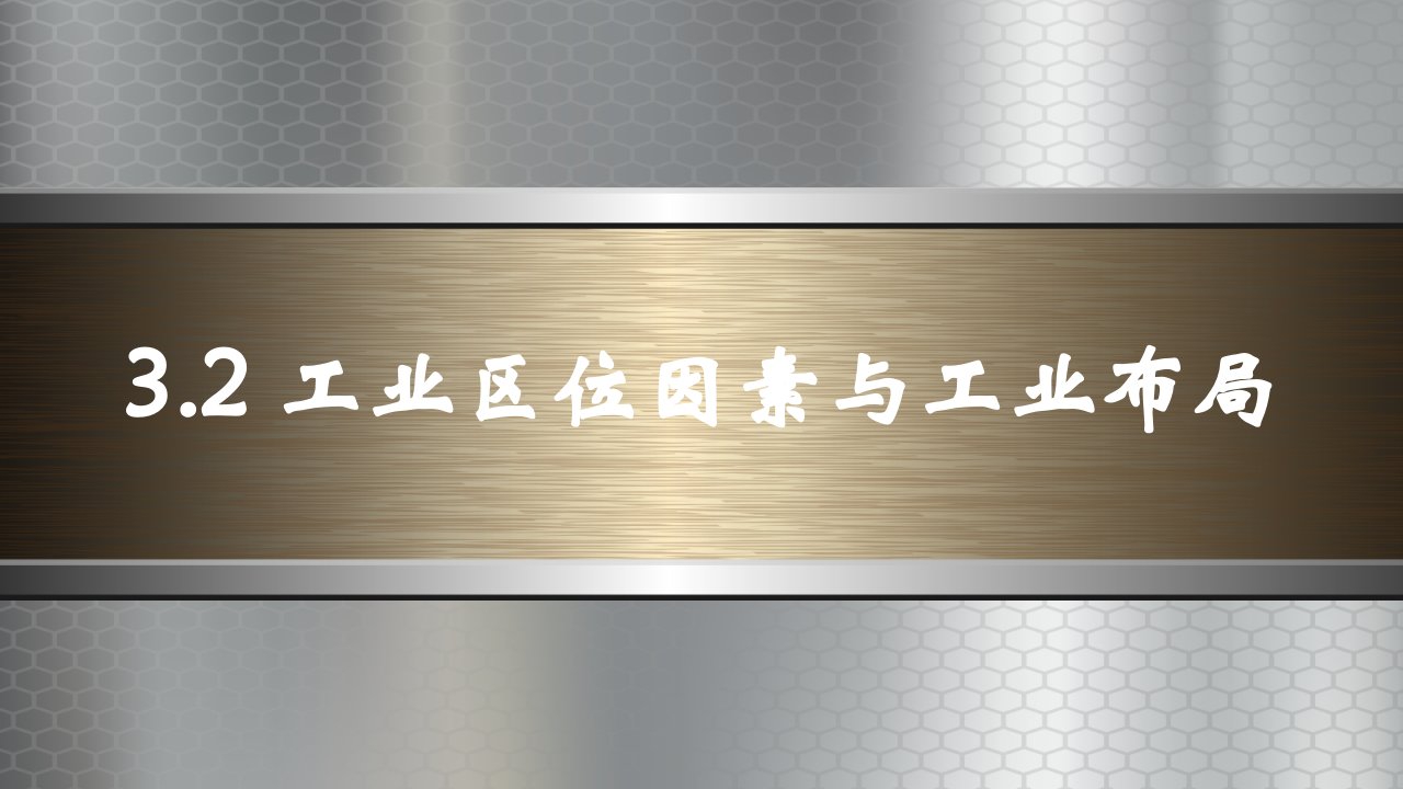 工业区位因素与工业布局新教材备课高一地理同步ppt课件（新教材湘教版必修第二册）