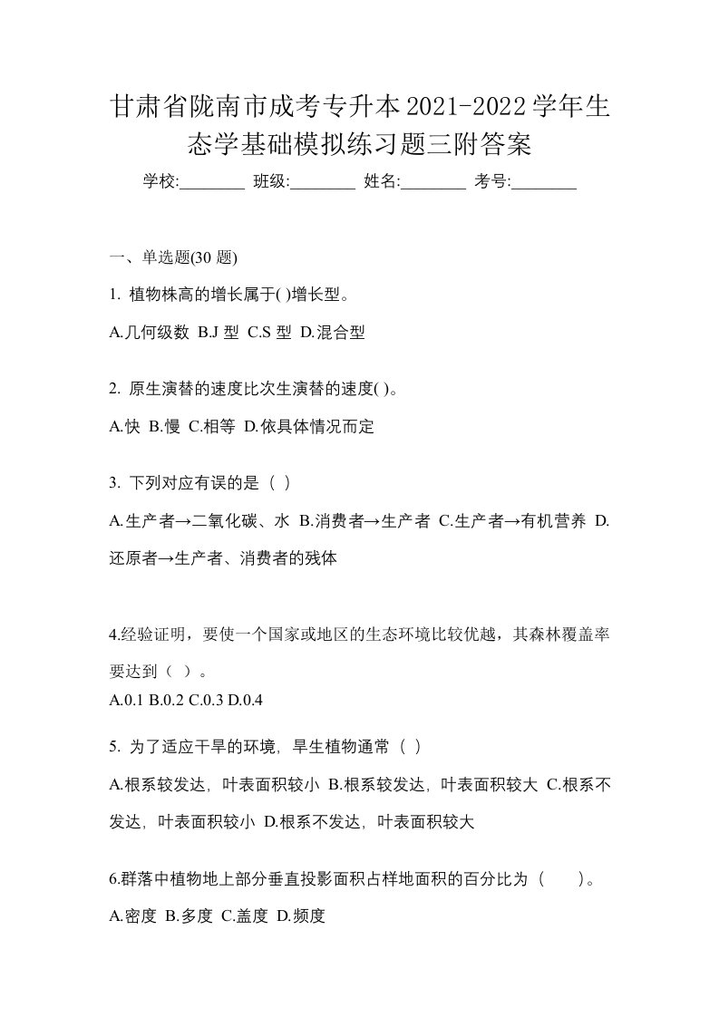 甘肃省陇南市成考专升本2021-2022学年生态学基础模拟练习题三附答案