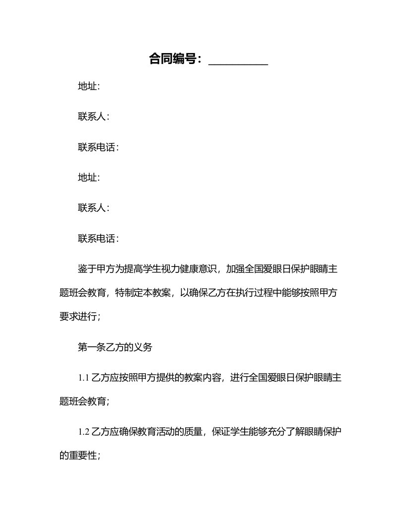 全国爱眼日保护眼睛主题班会教案