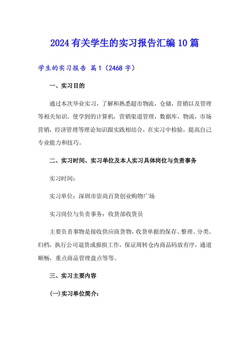 2024有关学生的实习报告汇编10篇