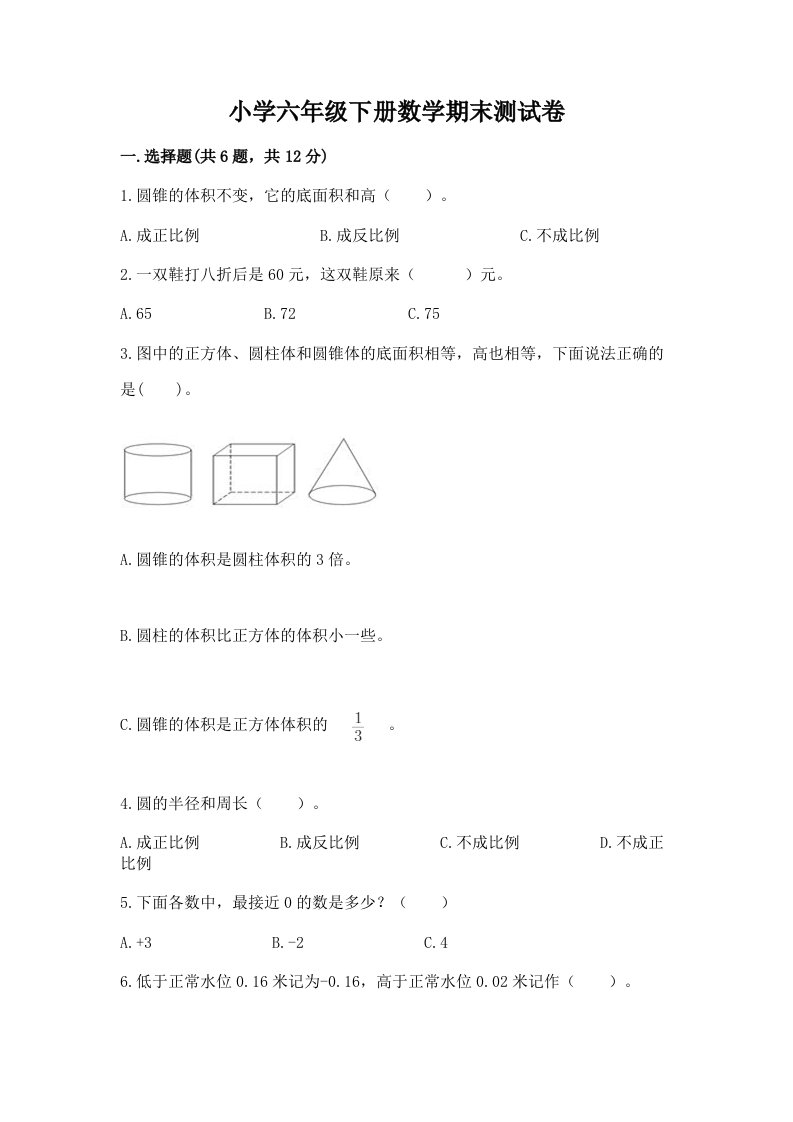 小学六年级下册数学期末测试卷附完整答案【网校专用】