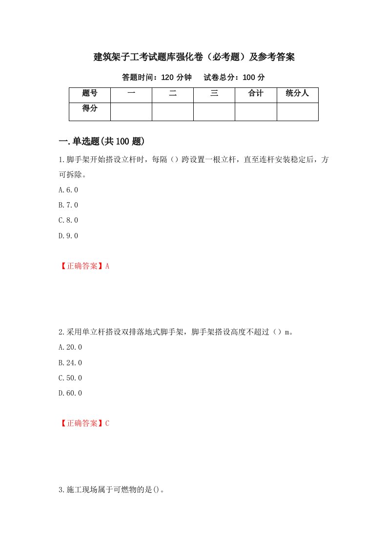 建筑架子工考试题库强化卷必考题及参考答案14