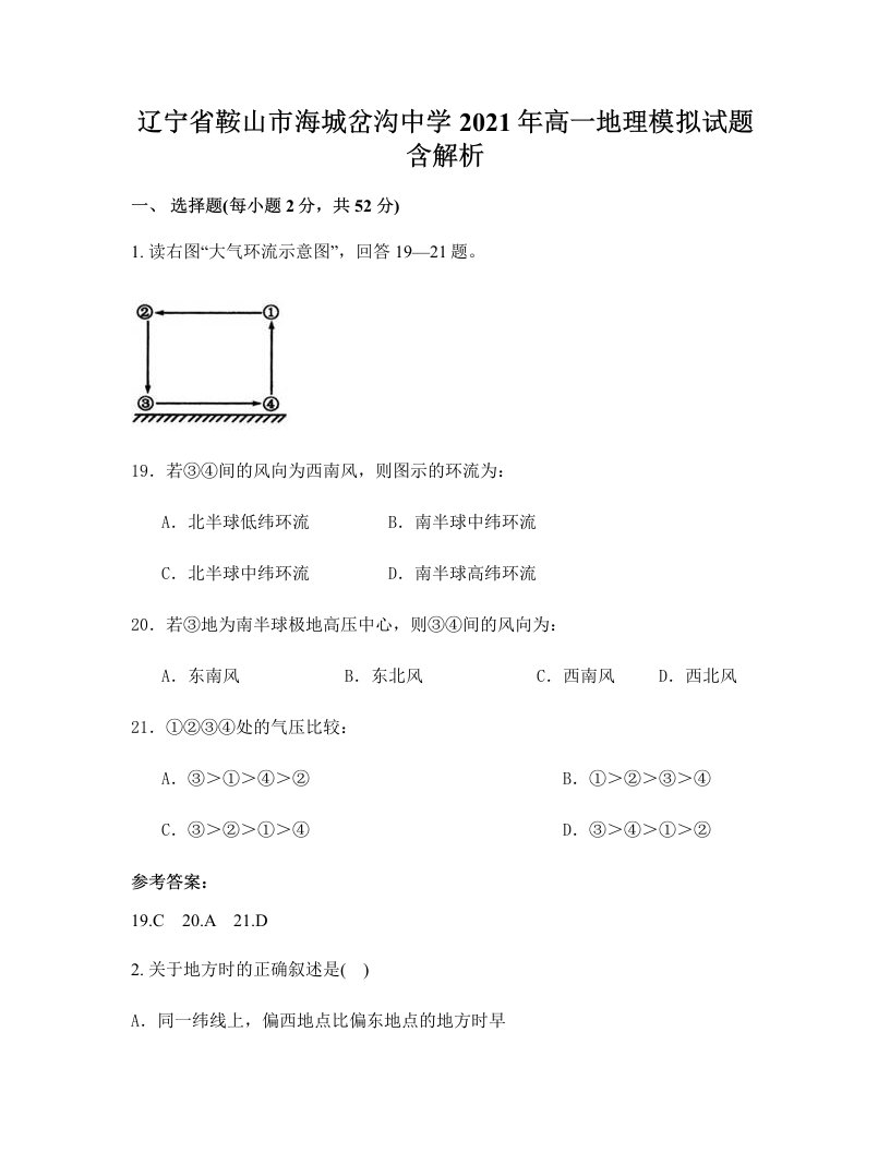 辽宁省鞍山市海城岔沟中学2021年高一地理模拟试题含解析