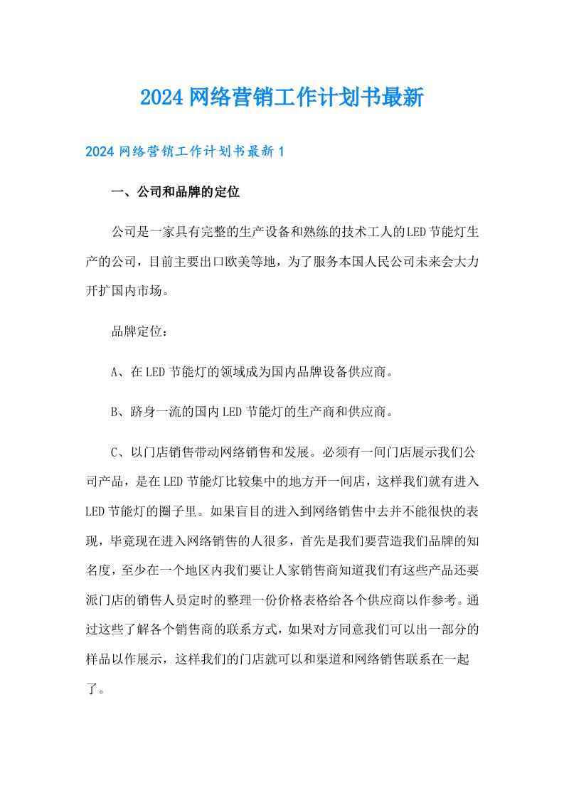 2024网络营销工作计划书最新