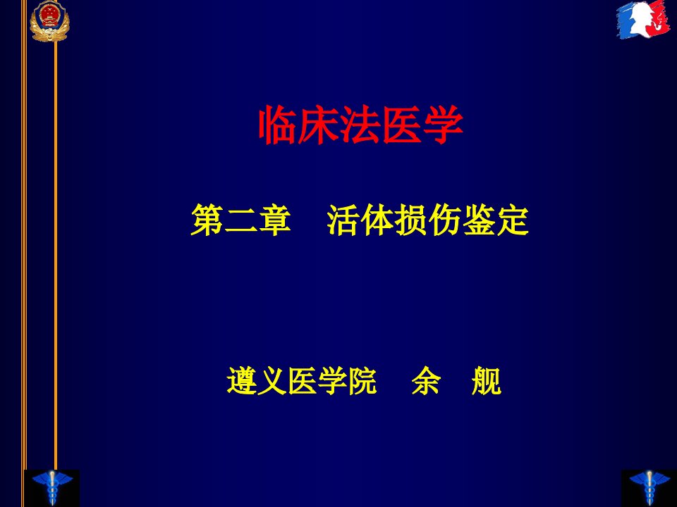 法医临床学－活体损伤鉴定