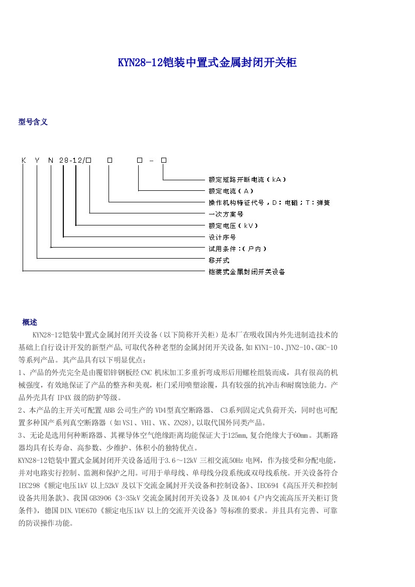 KYN2812铠装中置式金属封闭开关柜说明