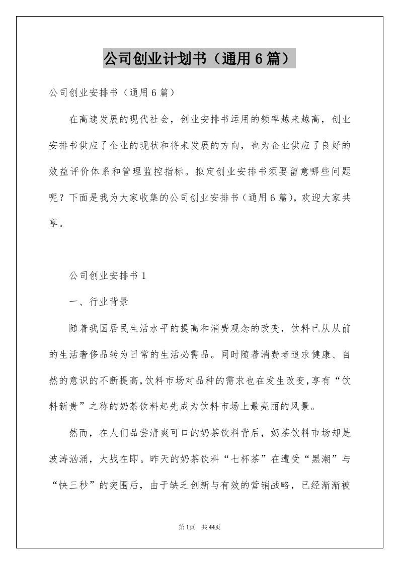 公司创业计划书通用6篇