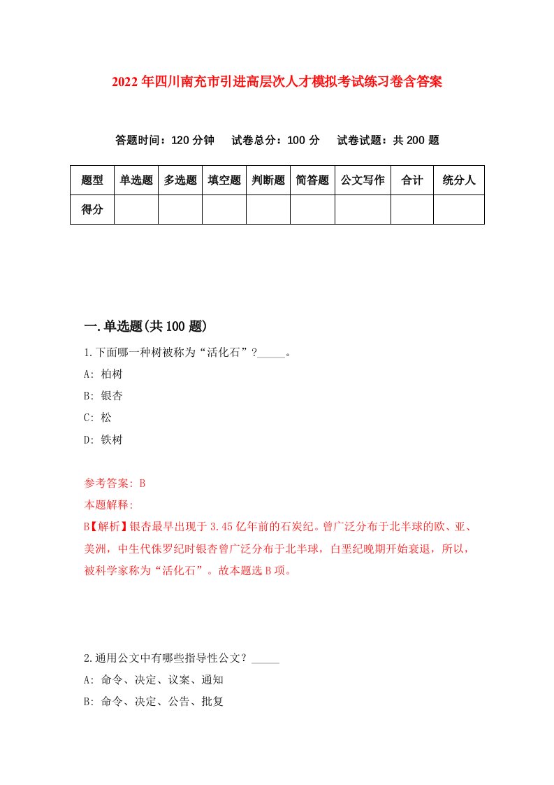 2022年四川南充市引进高层次人才模拟考试练习卷含答案第9版