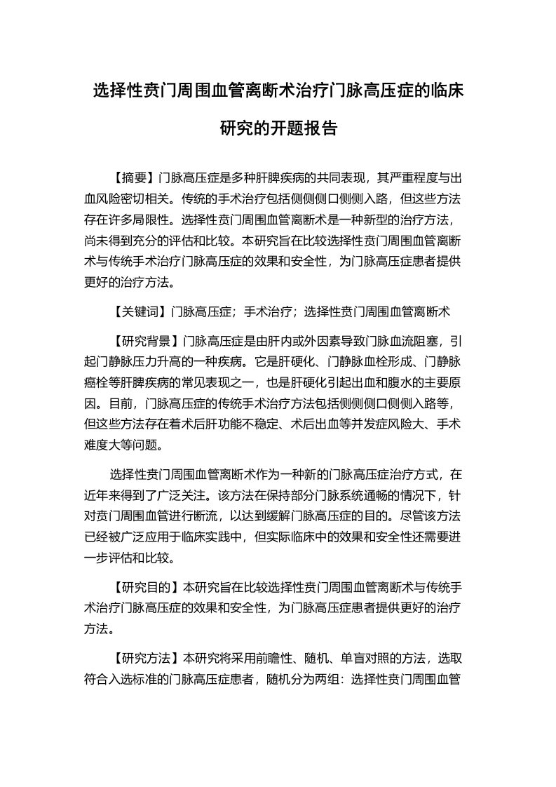 选择性贲门周围血管离断术治疗门脉高压症的临床研究的开题报告