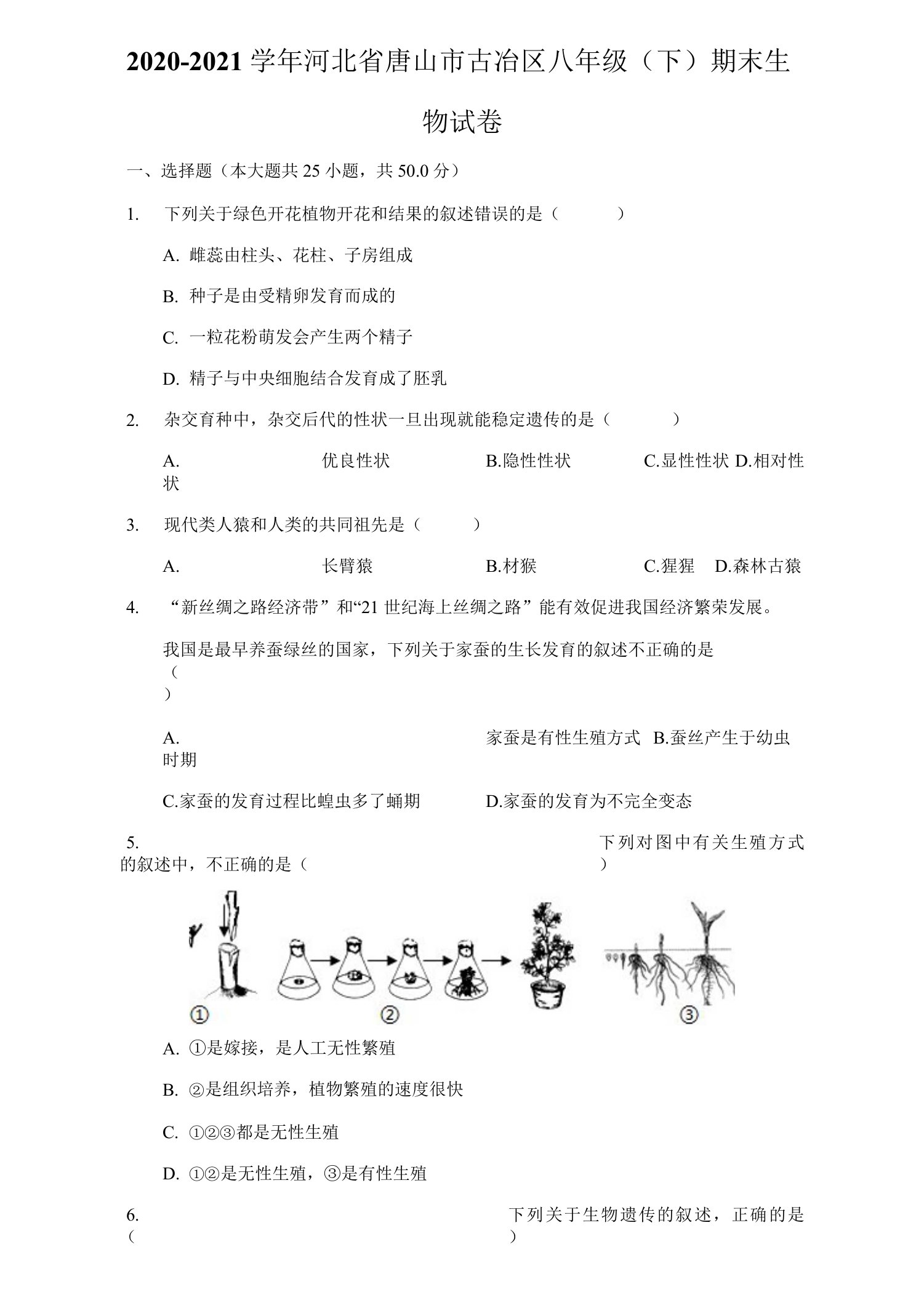 2020-2021学年河北省唐山市古冶区八年级（下）期末生物试卷（附答案详解）