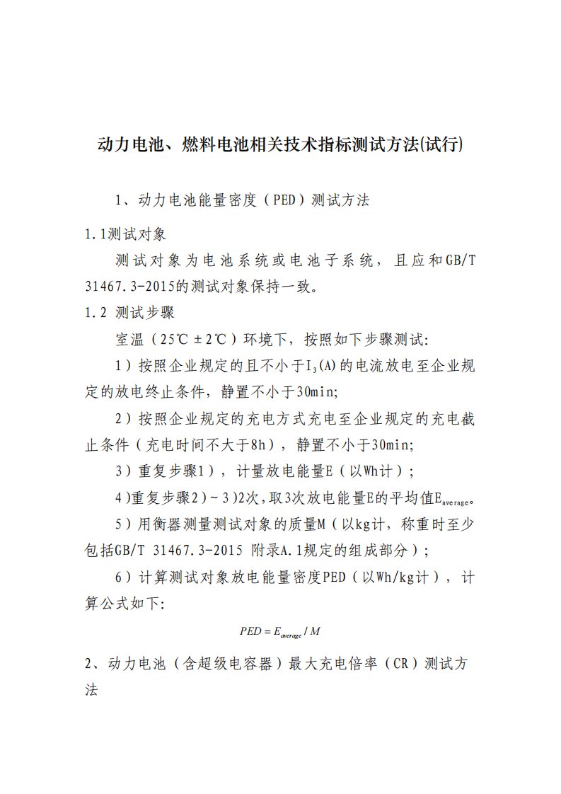 动力电池、燃料电池相关技术指标标准测试方法(试行)