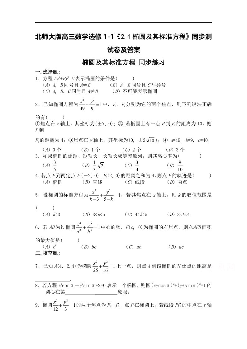 北师大版高三数学选修1-12.1椭圆及其标准方程同步测试卷及答案