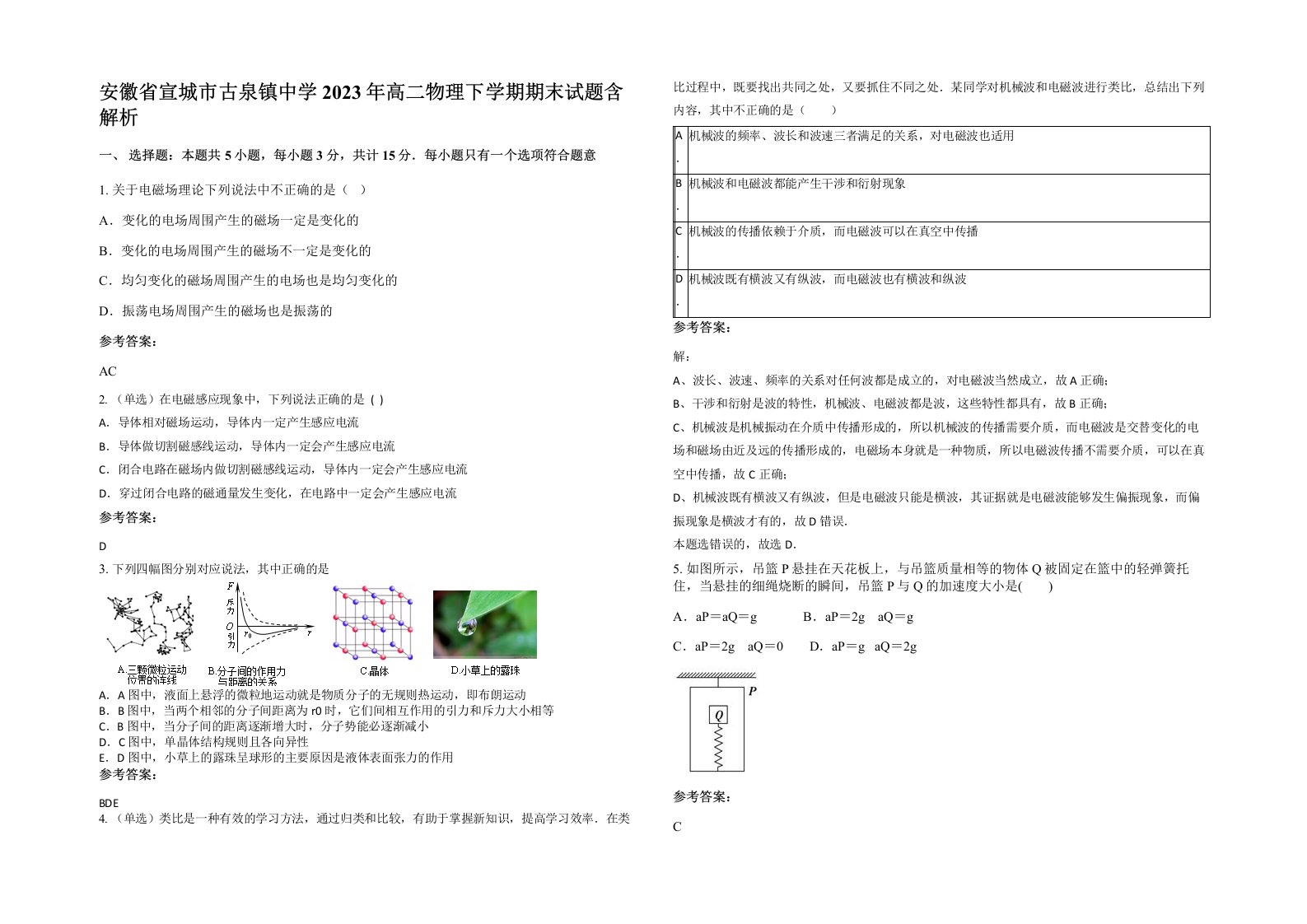 安徽省宣城市古泉镇中学2023年高二物理下学期期末试题含解析