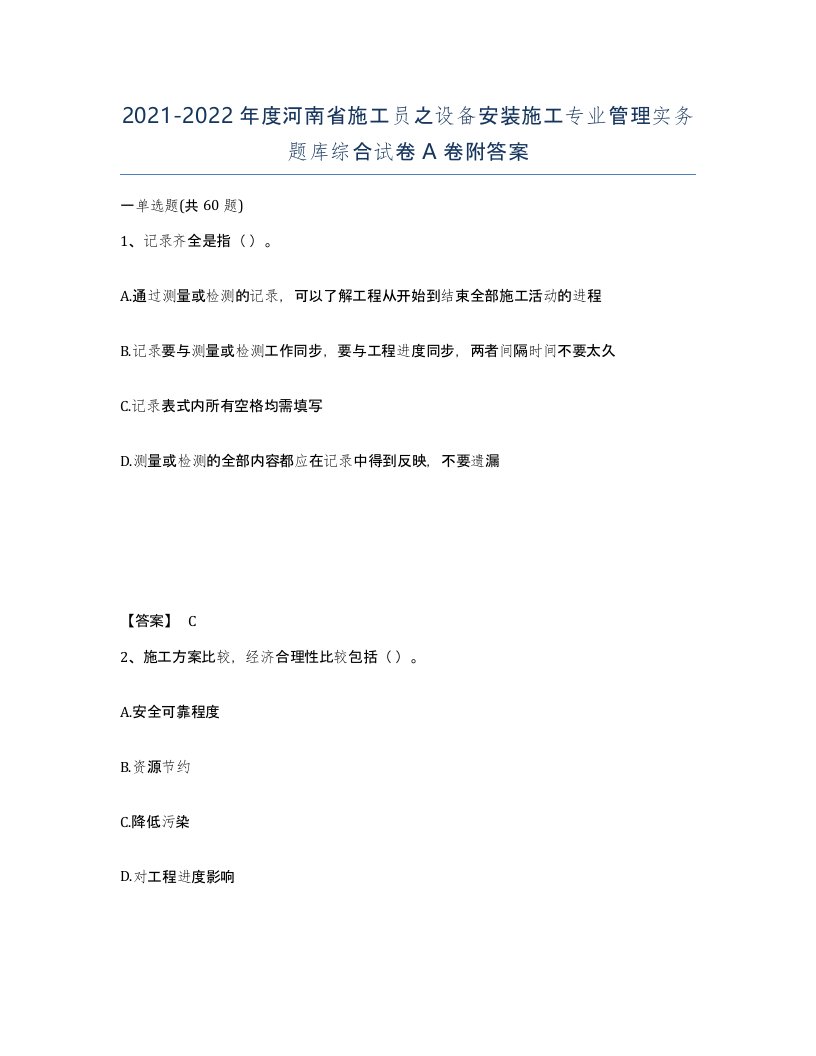 2021-2022年度河南省施工员之设备安装施工专业管理实务题库综合试卷A卷附答案