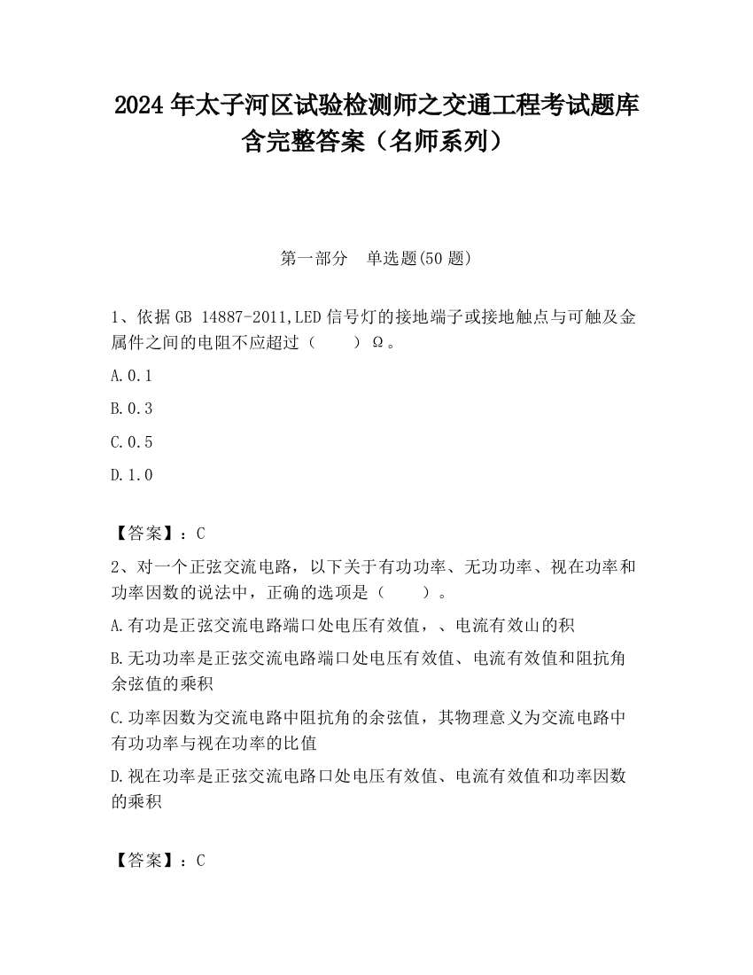 2024年太子河区试验检测师之交通工程考试题库含完整答案（名师系列）