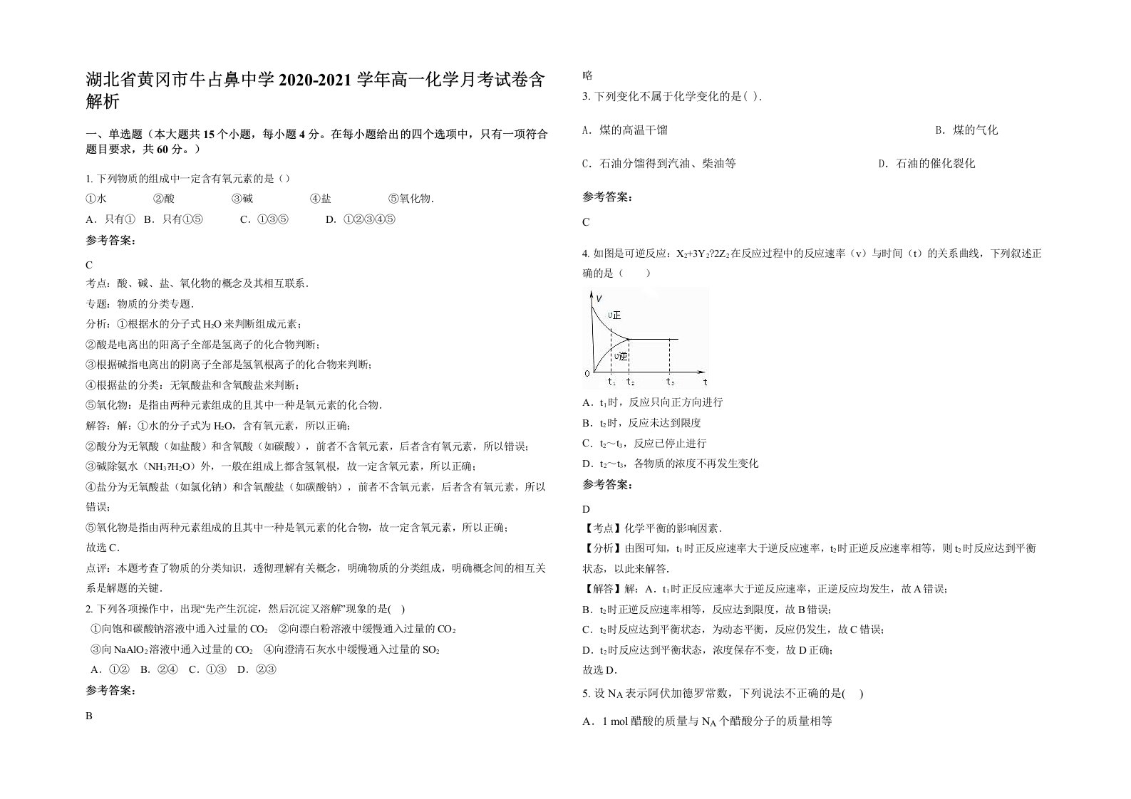 湖北省黄冈市牛占鼻中学2020-2021学年高一化学月考试卷含解析