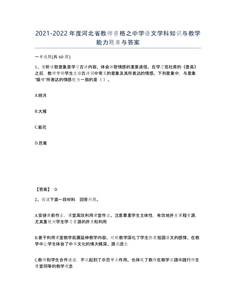 2021-2022年度河北省教师资格之中学语文学科知识与教学能力题库与答案