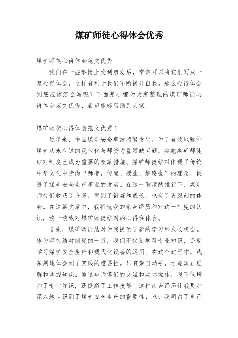 煤矿师徒心得体会优秀