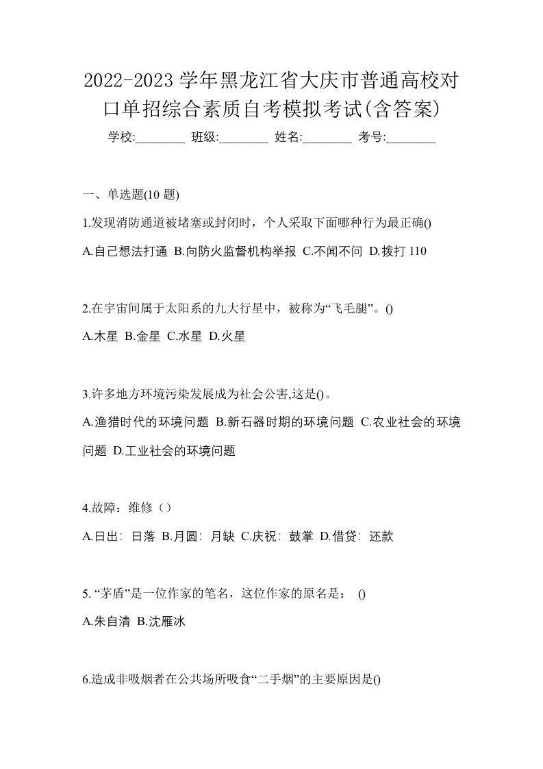 2022-2023学年黑龙江省大庆市普通高校对口单招综合素质自考模拟考试含答案