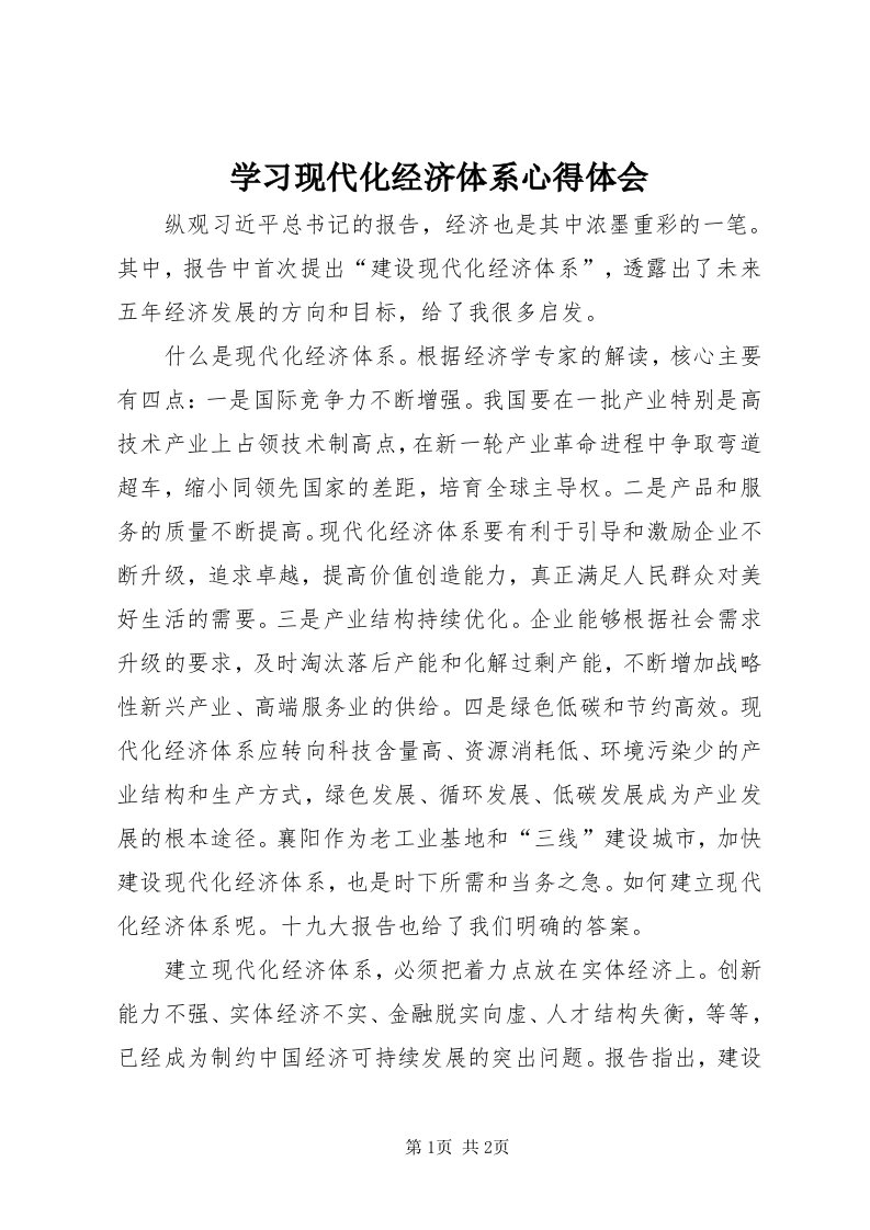 7学习现代化经济体系心得体会