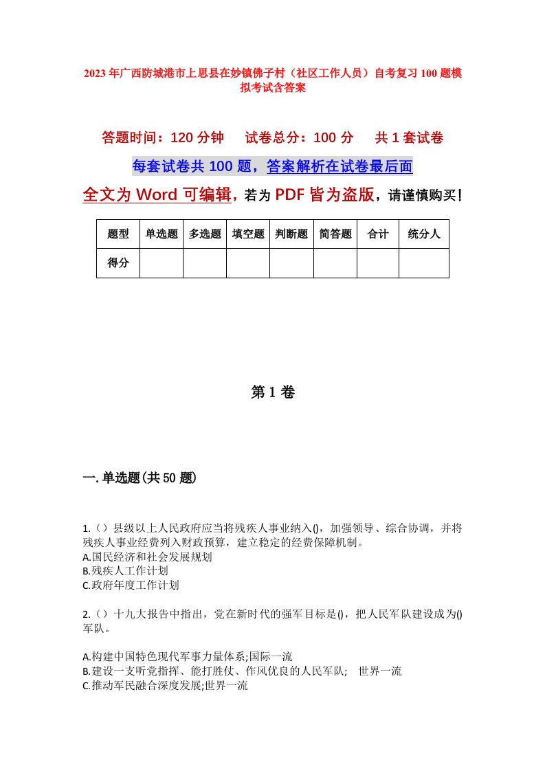 2023年广西防城港市上思县在妙镇佛子村社区工作人员自考复习100题模拟考试含答案