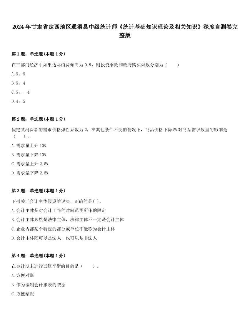 2024年甘肃省定西地区通渭县中级统计师《统计基础知识理论及相关知识》深度自测卷完整版