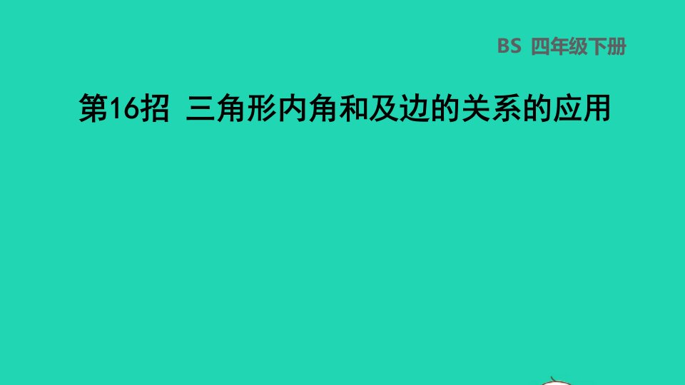 2022四年级数学下册第2单元认识三角形和四边形第16招三角形内角和及边的关系的应用课件北师大版