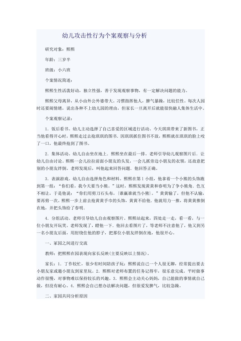 幼儿攻击性行为个案观察与分析