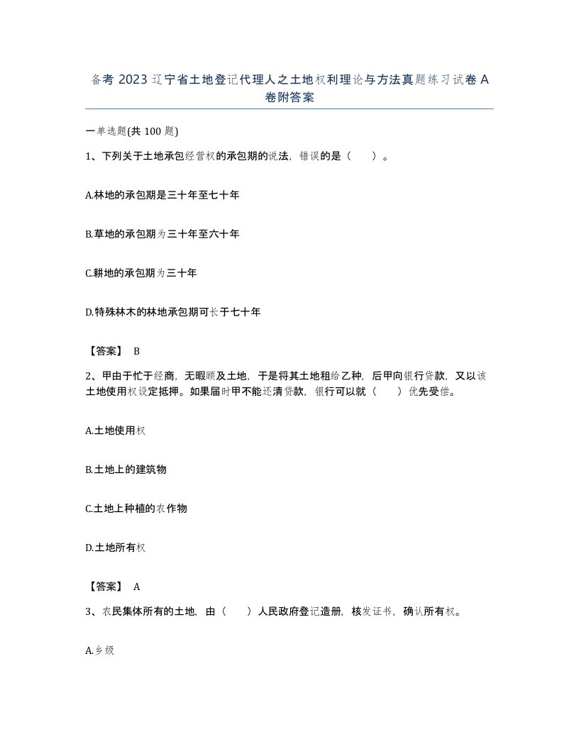 备考2023辽宁省土地登记代理人之土地权利理论与方法真题练习试卷A卷附答案