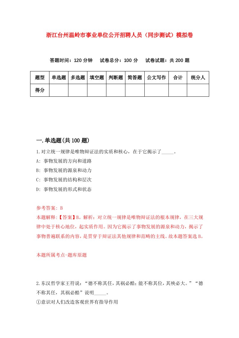 浙江台州温岭市事业单位公开招聘人员同步测试模拟卷第73次