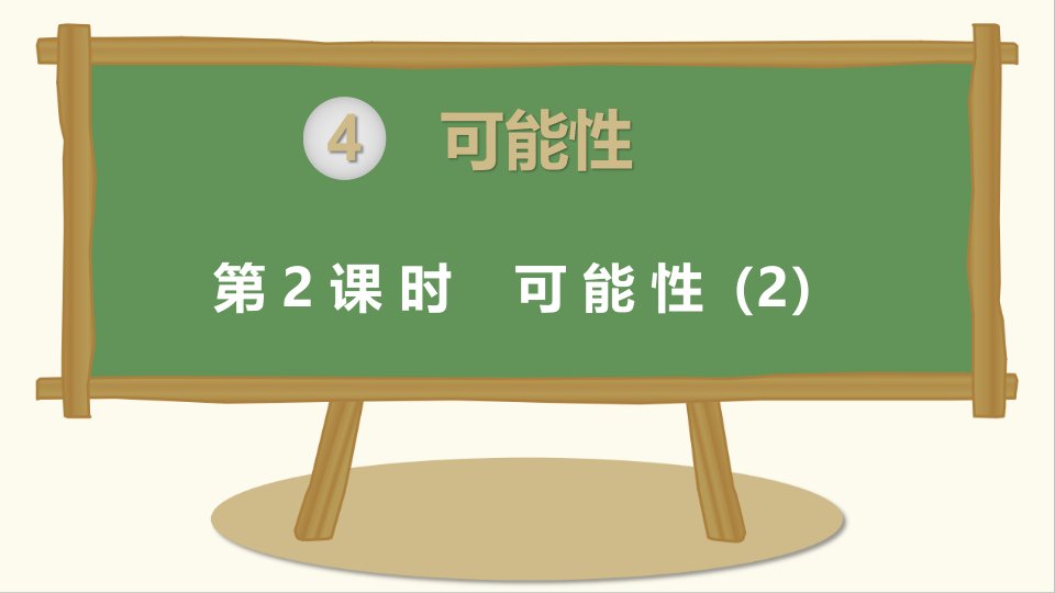 人教版小学五年级数学上册上学期-第4单元可能性第2课时--可能性课件