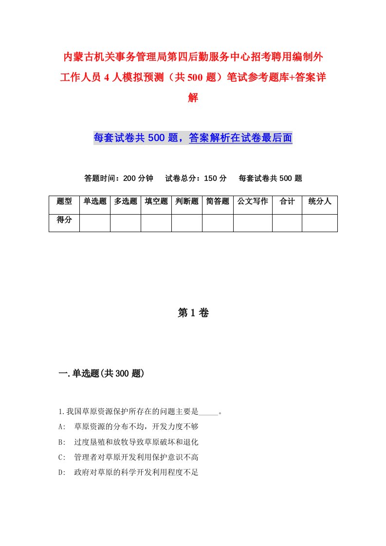 内蒙古机关事务管理局第四后勤服务中心招考聘用编制外工作人员4人模拟预测共500题笔试参考题库答案详解