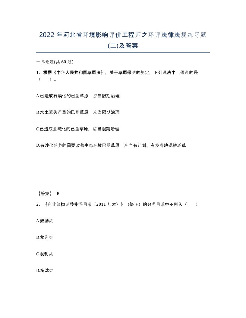 2022年河北省环境影响评价工程师之环评法律法规练习题二及答案