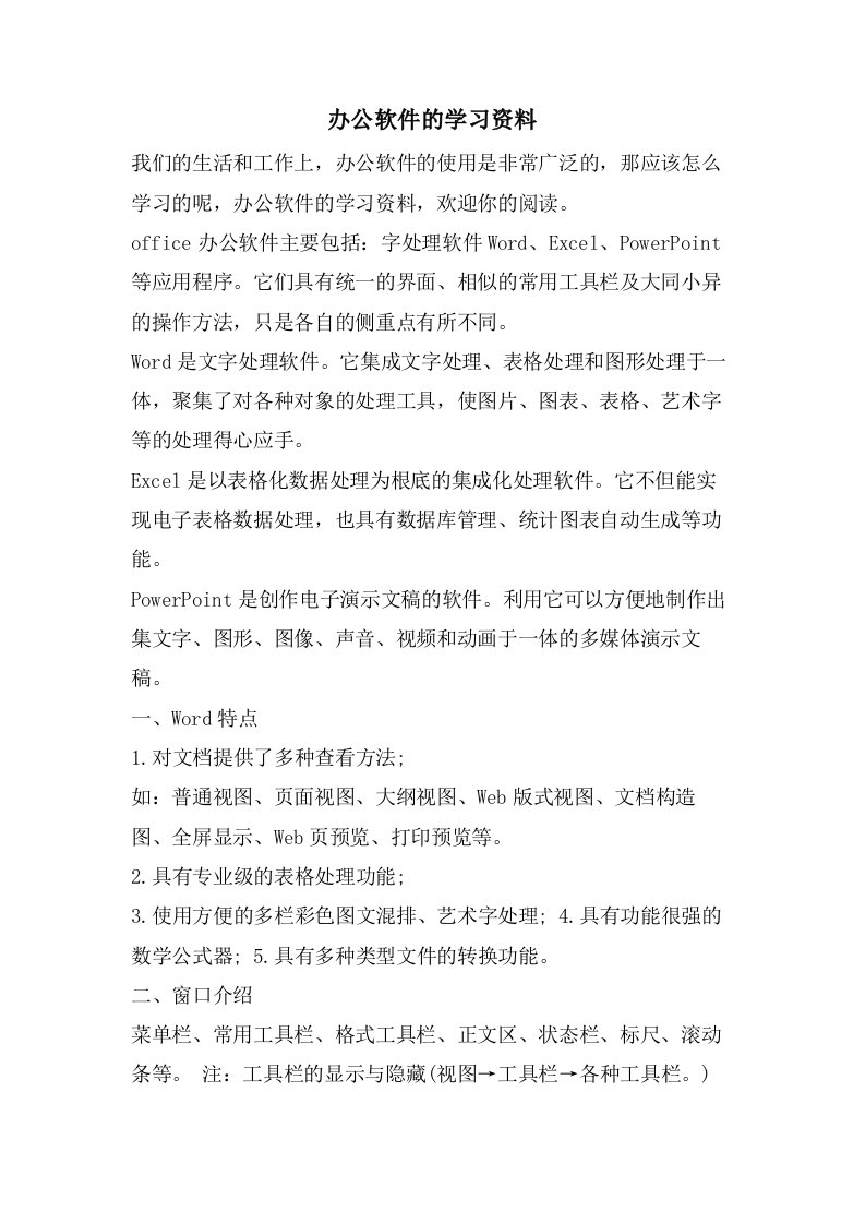 办公软件的学习资料