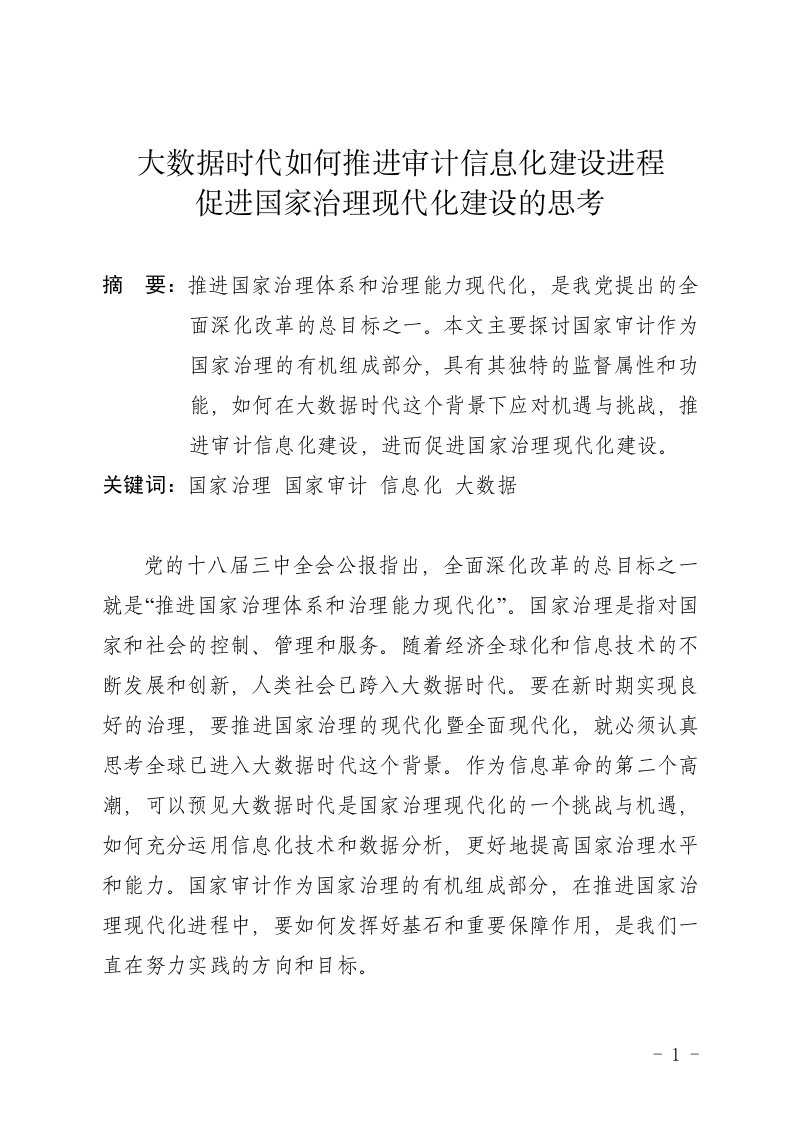 大数据时代推进审计信息化促进国家治理现代化进程的思考