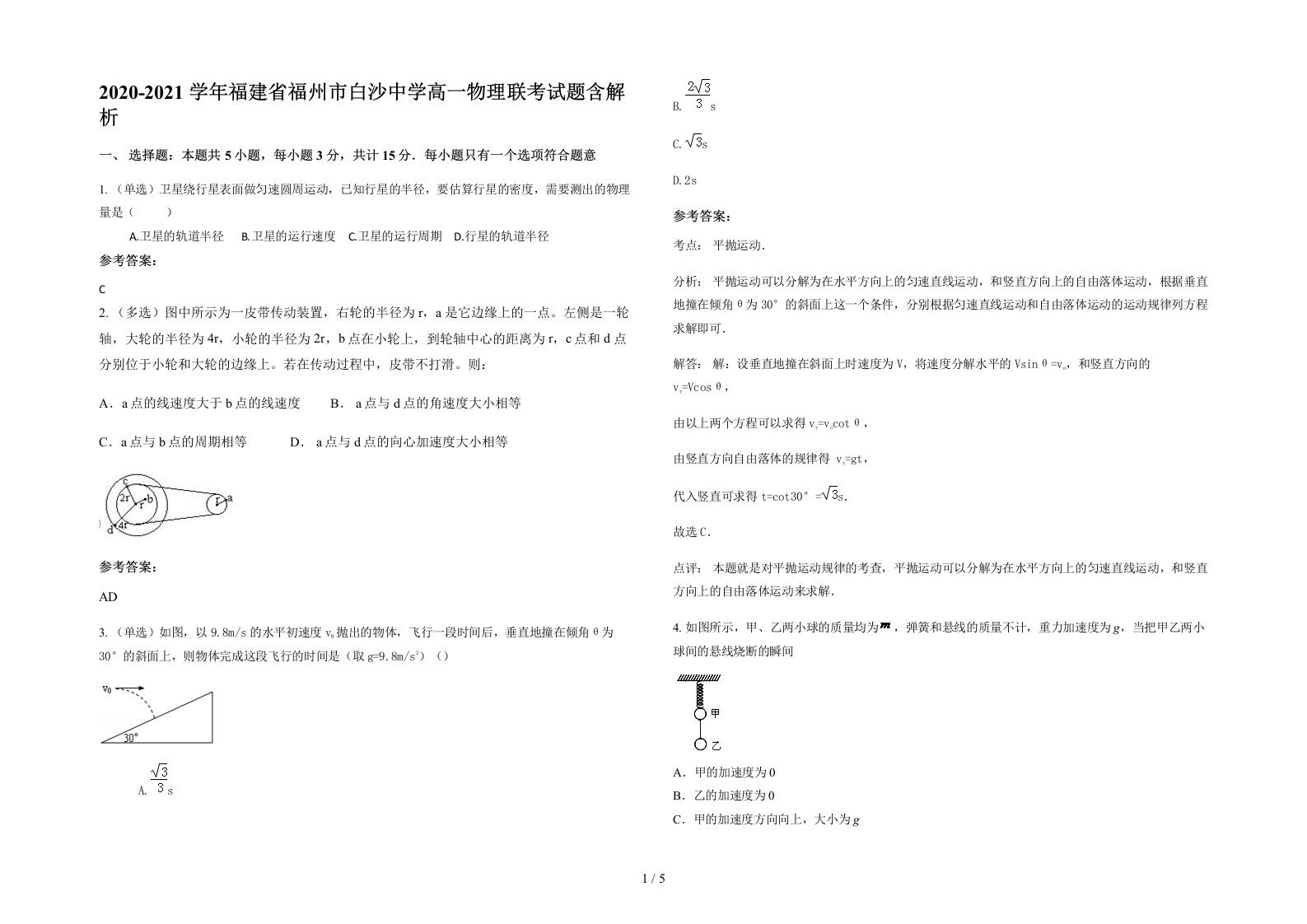 2020-2021学年福建省福州市白沙中学高一物理联考试题含解析